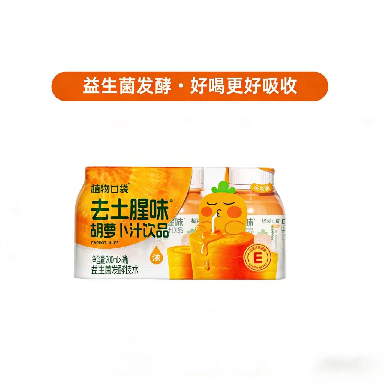 去土腥味益生菌发酵胡萝卜汁无添加儿童果蔬汁蔬菜汁配料干净