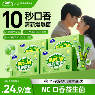 NC口香益生菌臭口气重