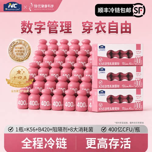 NC冷链K56小绿瓶B420益生菌挑战轻盈管理身形菊粉白芸豆膳食金标