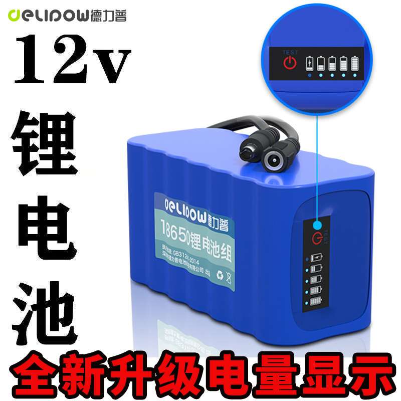 12V锂电池大容量电量显示LED灯带监控专用电池18650锂电池组12伏