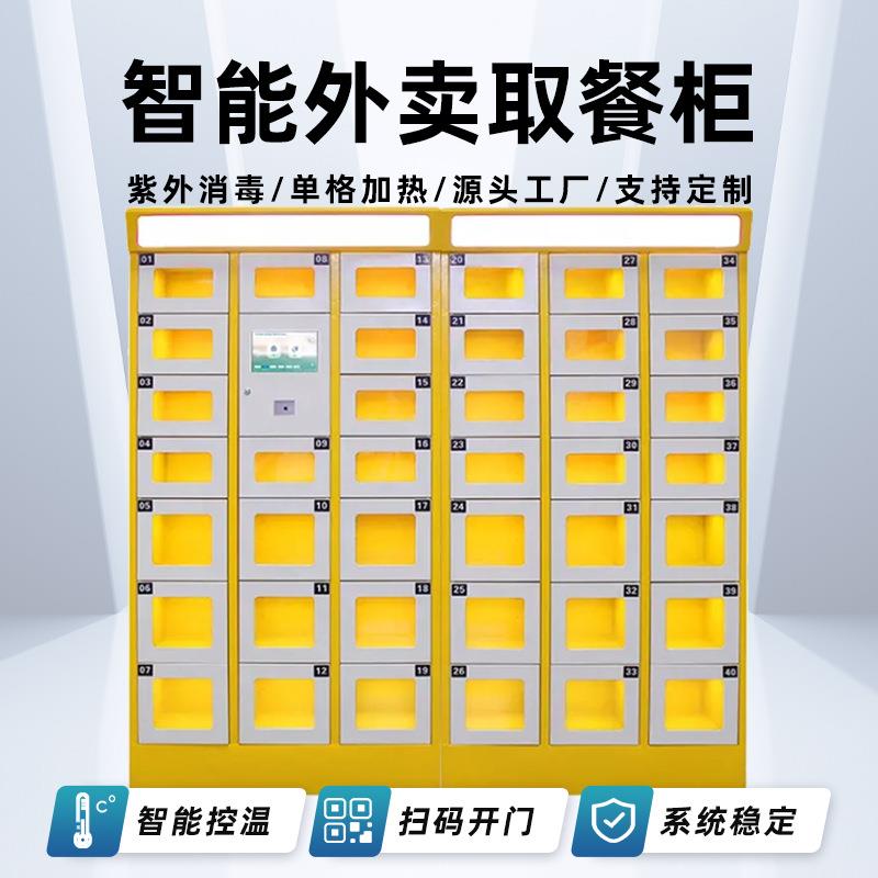 智能取餐柜加热保温消毒学校商场写字楼商用格子柜自助存放外卖柜