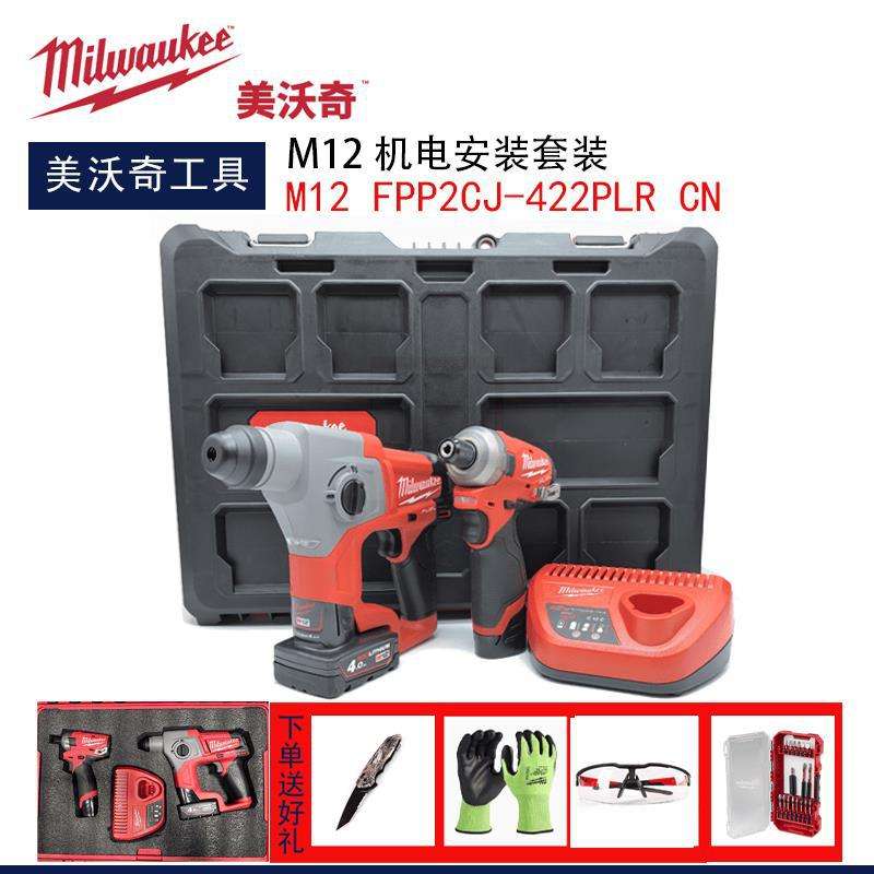 美沃奇milwaukee机电安装电锤/起子机套装M12 FPP2CJ-422PLR CN