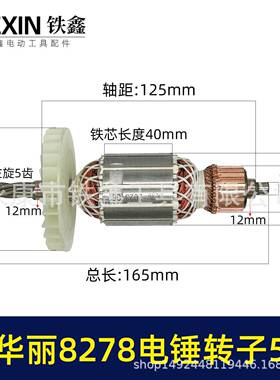 配华丽8278电锤转子5齿雷威锐派博普新牌凯诺X30电锤电机010159