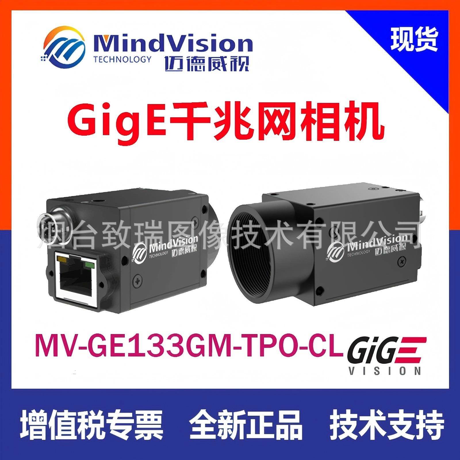 迈德威视 工业相机现货 带POE供电 MV-GE133GM-TPO-CL 黑白 网口