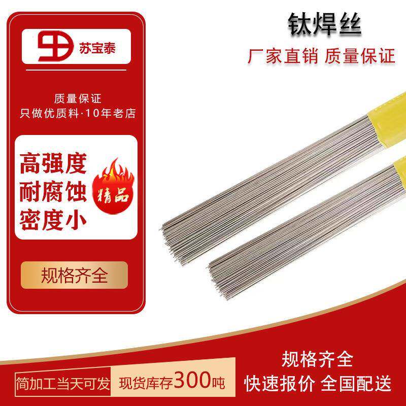 氩弧焊1.0~5.0钛焊丝 钛盘圆丝 钛直条丝任意长度切割