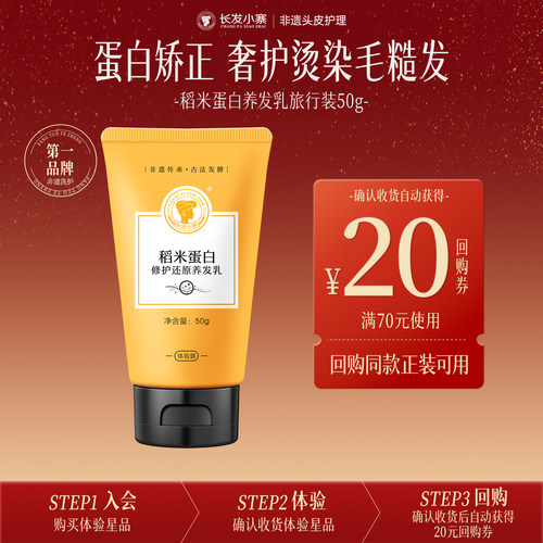 【U先派样】长发小寨稻米蛋白修护还原养发乳旅行装50g