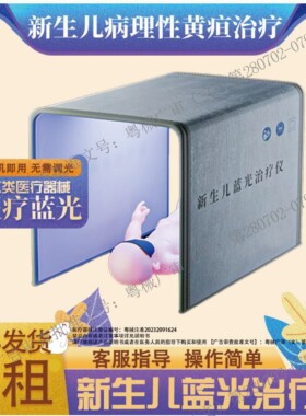 医用新生儿黄疸治疗仪照蓝光灯黄疸婴儿家用箱去测黄疸检测仪器租