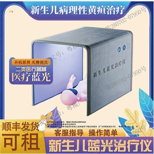 医用新生儿黄疸治疗仪照蓝光灯黄疸婴儿家用箱去测黄疸检测仪器租