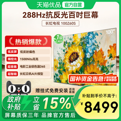 长虹欧宝丽电视100Z60S 黑晶屏Mini LED 288Hz高刷壁画智能电视
