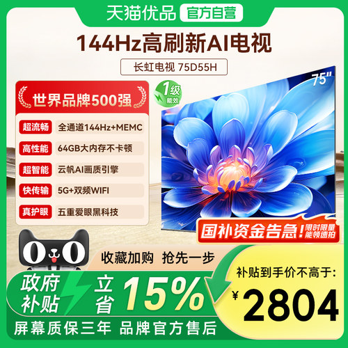 长虹75D55H 75英寸智能网络家用彩电高清液晶电视机以旧换新补贴