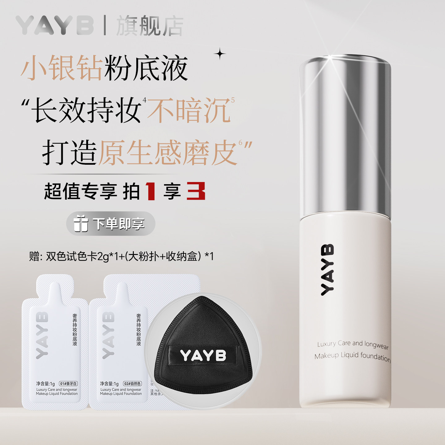 【化妆师宝藏粉底-拍1享3】YAYB小银钻粉底液10g防水控油奢养持妆