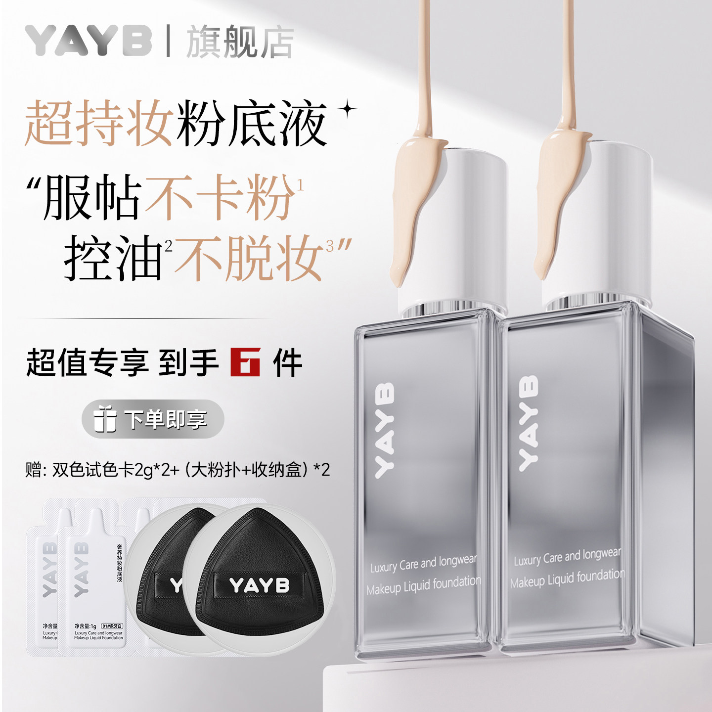 【70g/2瓶】YAYB奢养持妆粉底液