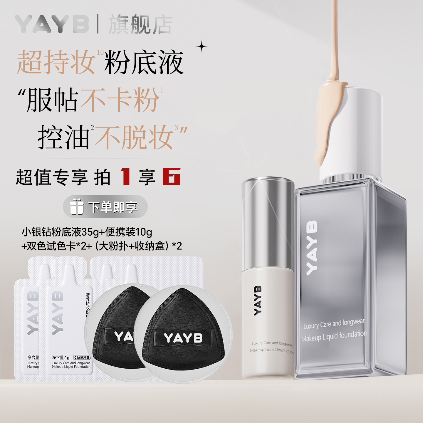 【拍1享6】YAYB奢养持妆粉底液