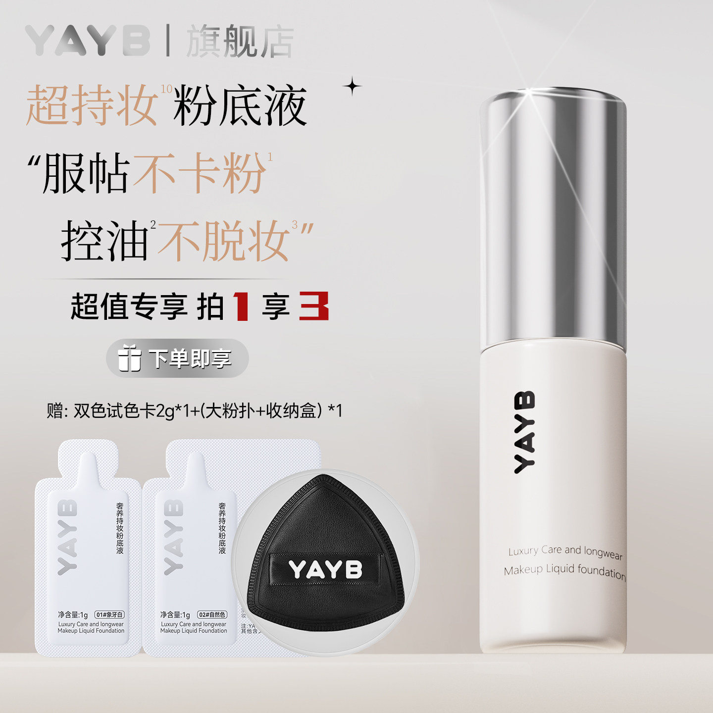 YAYB小银钻粉底液10g装