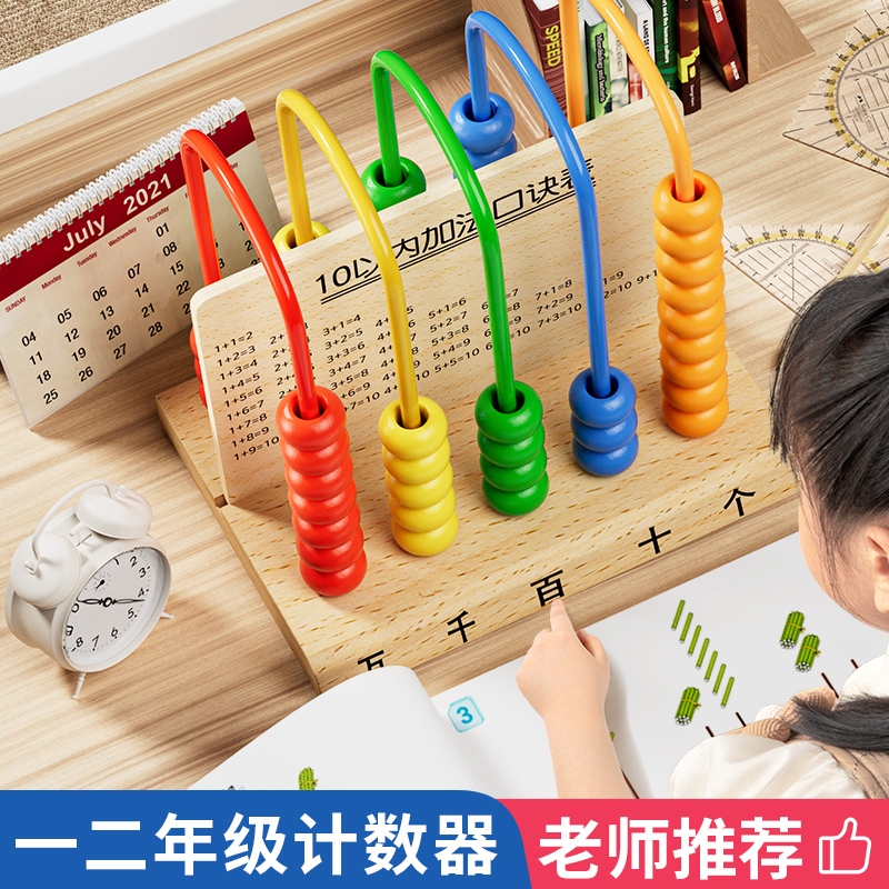 五档计数器小学生一年级数学教具小棒记数算珠盘器加减法神器