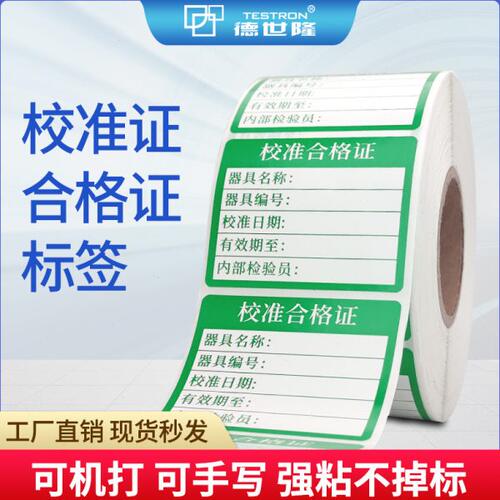 计量仪器具校准合格证标签压力表停用封存试验校验检定贴纸不粘胶