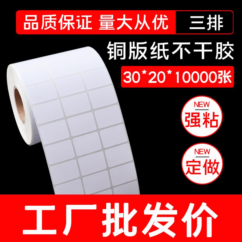 条码纸厂家铜版纸不干胶打印标签纸 超市用贴纸30*20*T10000张3排