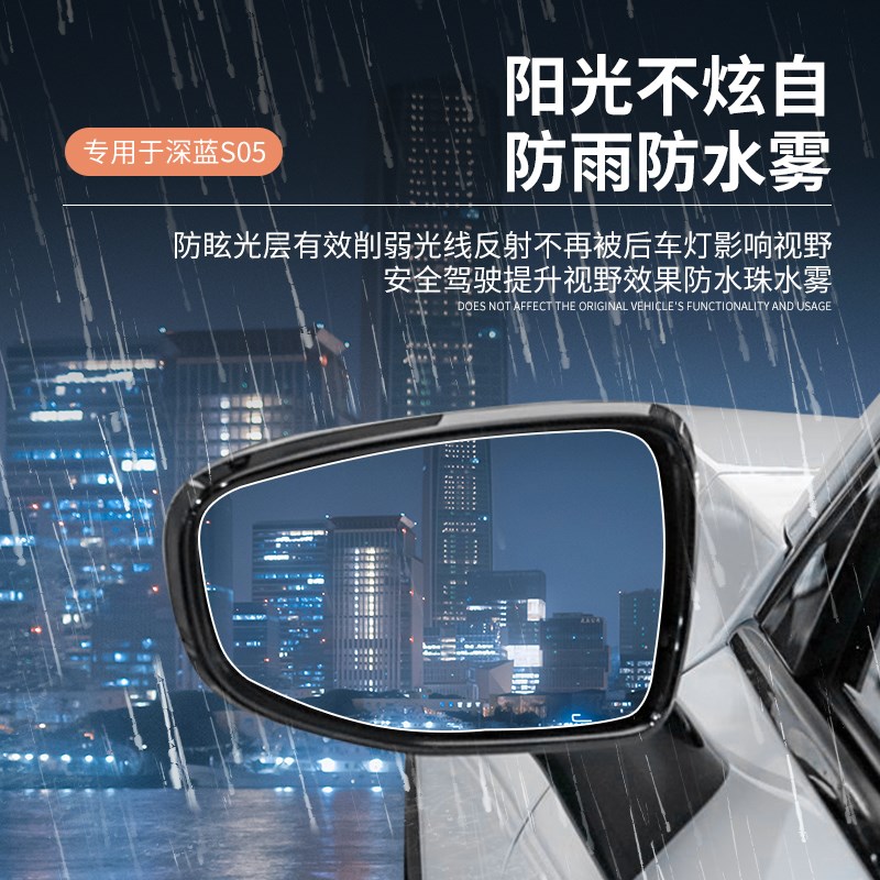 长安深蓝s05后视镜防雨膜外饰改装车窗防雾贴膜车用品配件