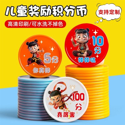 哪吒系列小学生儿童奖励积分币积分卡定制班级培训机构卡通兑换币