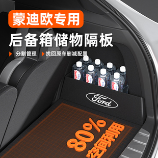 适用于福特蒙迪欧后备箱隔板储物收纳盒全车装饰改装配件22新