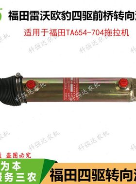 福田雷沃欧豹TA554 654 704 754 前桥转向油缸 转向助力油缸 开创