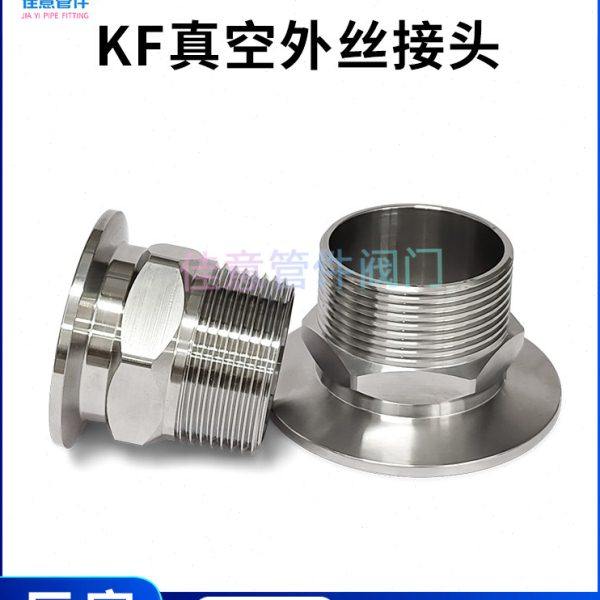KF真空外丝接头PT快装RC卡盘G六角16螺纹25卡箍40卡扣50法兰NW-ZG