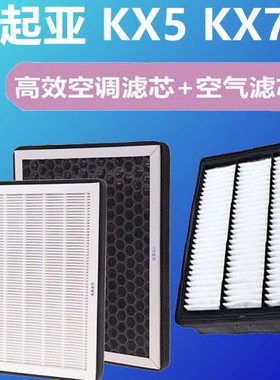 适配16/17/18款起亚KX7空滤KX5空气空调滤芯格清器PM2.5原厂升级