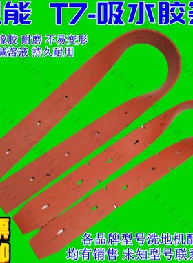 tannery坦能洗地机吸水胶条配件T7刮水皮条水扒后刮污水橡胶 皮带