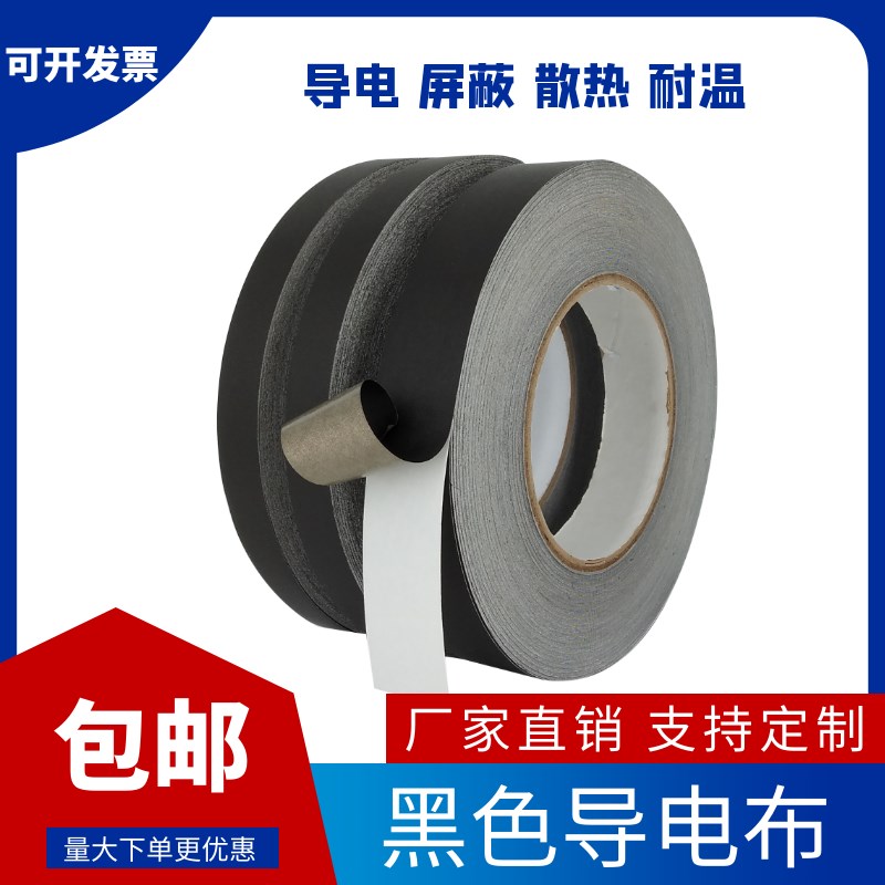 黑色导电布胶带双面导电单面带粘抗干扰I屏蔽隔离电磁波防辐射胶