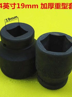 3/4英寸19mm系列 外六角 套筒46/48/50-60mm 风炮 套筒头 套筒子