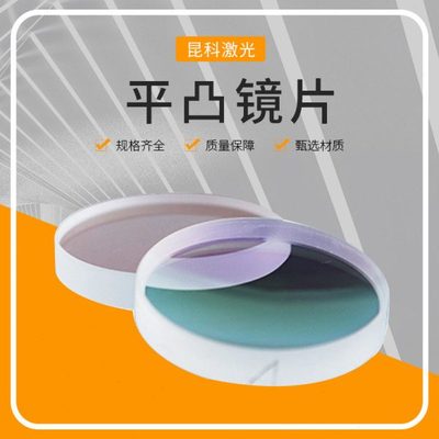 光纤激光切割机聚焦准直镜片平凸石英保护镜片D30d20D37复合嘉强
