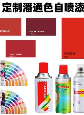 潘通Pantone180C 185C 186C 187C 188C 198C 485C红色手摇自喷漆