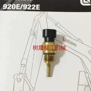 856H温度传感器30B0496 柳工挖掘机922D 933E 922E 4954905 920E