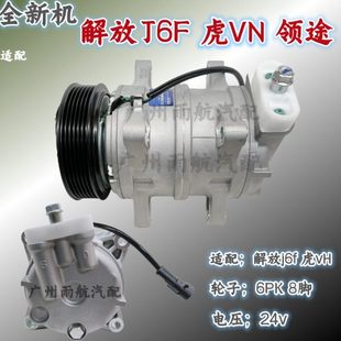 全新机适配解放J6F空调压缩机解放虎VN虎VH领途空调制冷泵冷气泵