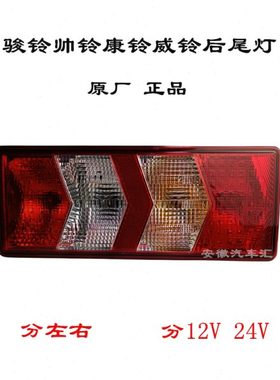 江淮骏铃V5V6A8V8尾灯帅铃Q6S6S7康铃J6威铃K5后尾灯刹车灯后雾灯