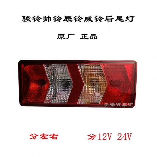 江淮骏铃V5V6A8V8尾灯帅铃Q6S6S7康铃J6威铃K5后尾灯刹车灯后雾灯