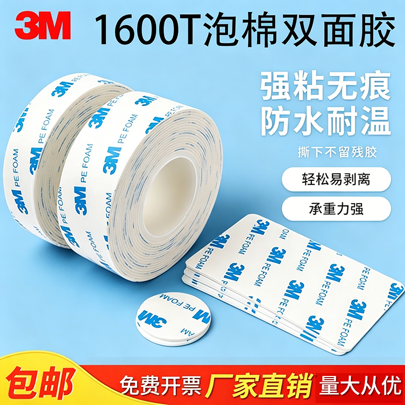 3m双面胶高粘度1600T强力粘胶贴泡棉胶加厚汽车家用海绵固定胶带