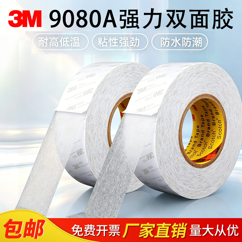 3m双面胶9080A强力超薄半透明高粘度固定汽车无痕防水耐高温胶带