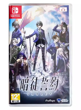 香港直邮 任天堂NS游戏 中文 暗徒誓约 Varlet Nintendo Switch 卡带 现货
