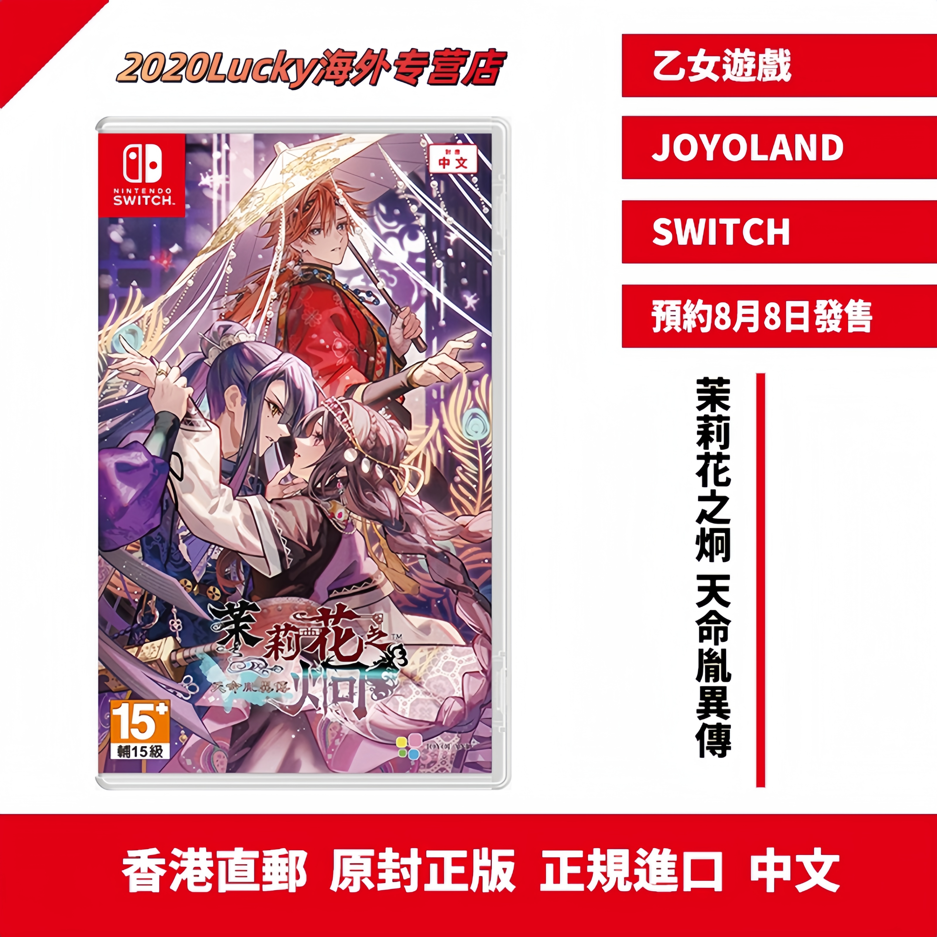 【顺丰直邮】  港行中文原封 任天堂NS卡带 茉莉花之炯 天命胤异传 乙女游戏 现货 标准版 SWITCH