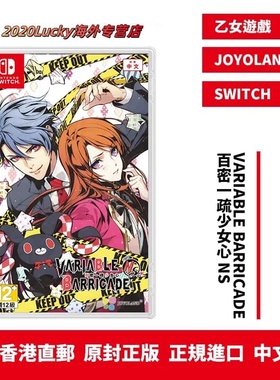 香港直邮 港行中文原封 任天堂NS卡带 VARIABLE BARRICADE 百密一疏少女心 SWITCH 乙女游戏 现货