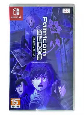 香港直邮 港行中文原封 任天堂NS卡带 Famicom 侦探俱乐部笑脸男EMIO Nintendo Switch 游戏 现货