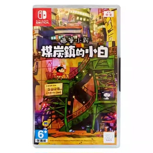 香港直邮 港行中文原封 任天堂NS卡带 蜡笔小新 煤炭镇的小白 Nintendo Switch 游戏 现货