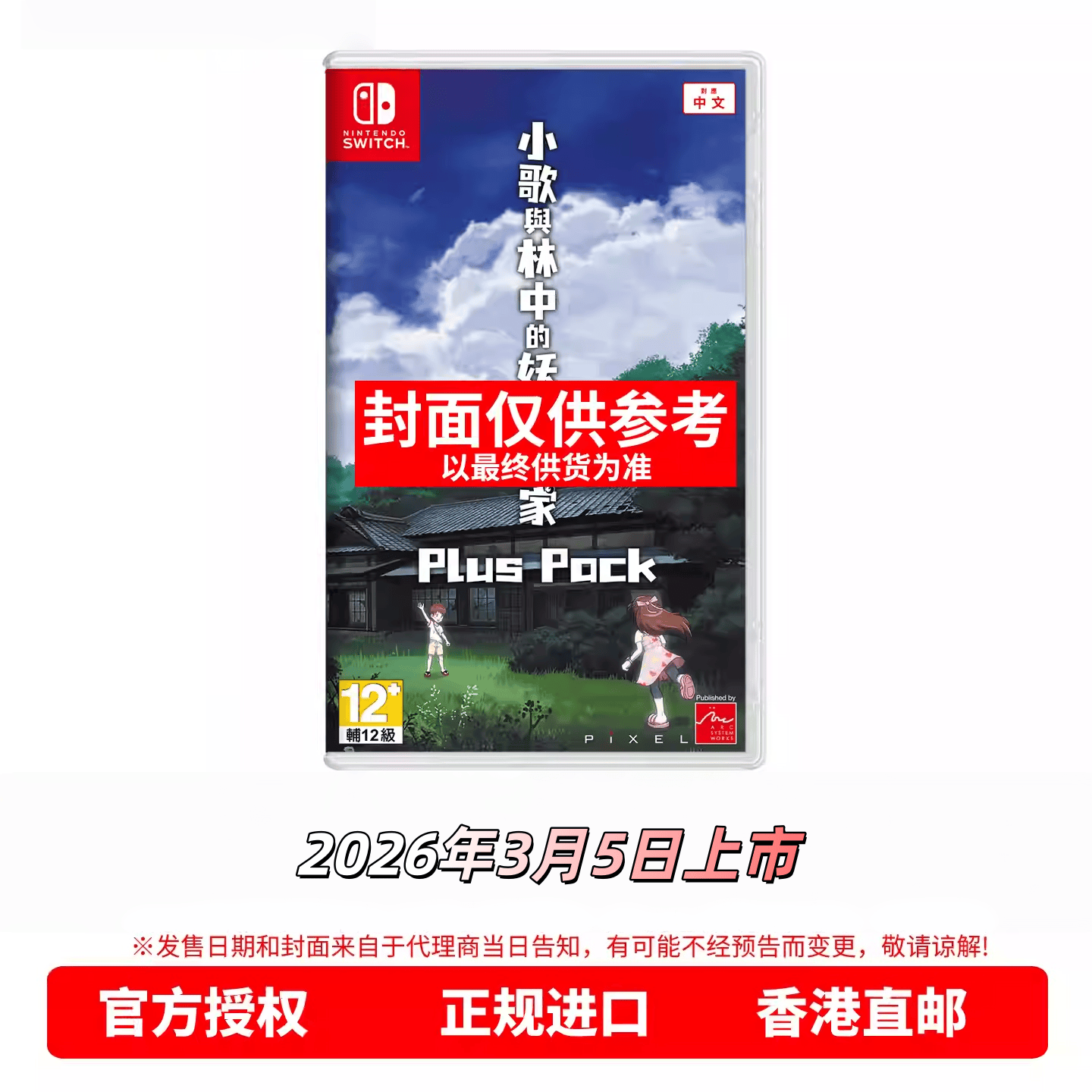 香港直邮 任天堂NS游戏 中文原封 小歌与林中的妖怪之家 Plu