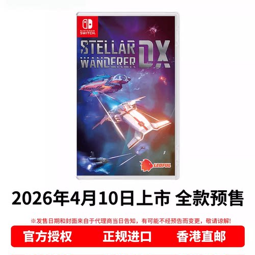 香港直邮 任天堂NS游戏 中文原封 宇宙探索家DX Stellar Wanderer DX Switch游戏卡