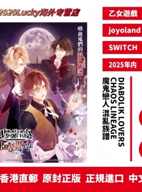 香港直邮 港行中文原封 NS卡带 魔鬼恋人 混乱族谱 DIABOLIK LOVERS CHAOS LINEAGE 现货 B店特