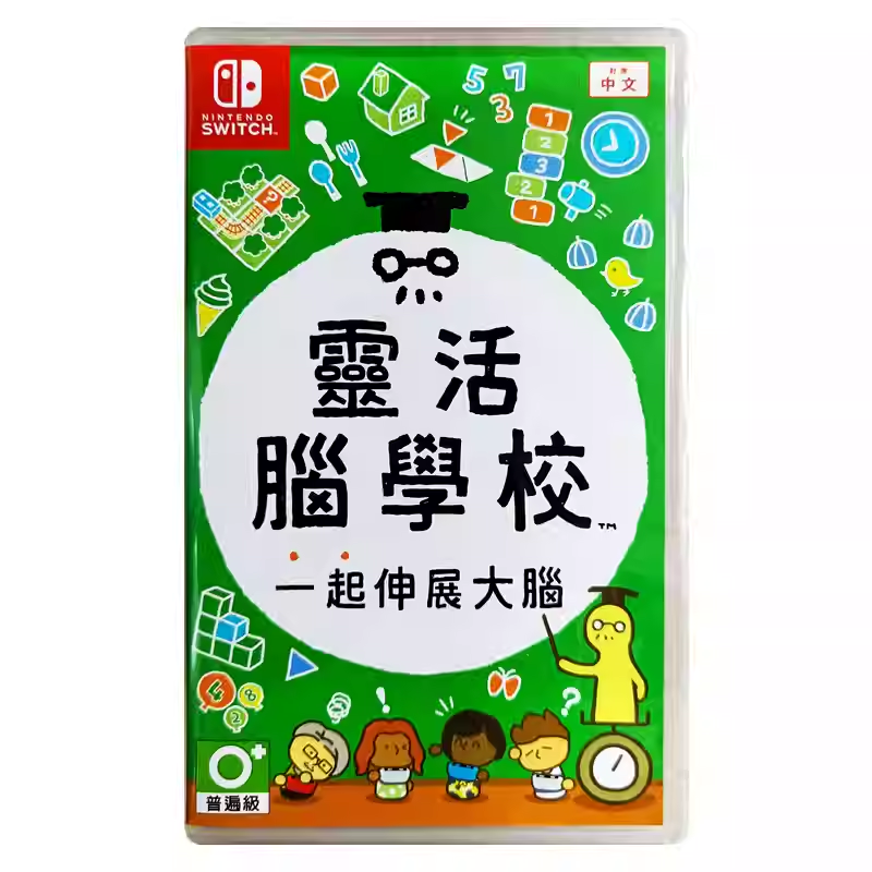 香港直邮 港行中文原封 任天堂NS卡带 灵活脑学校 一起伸展大脑 Nintendo Switch 游戏 现货