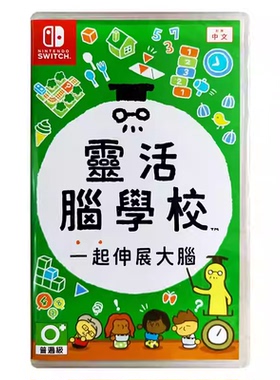 香港直邮 港行中文原封 任天堂NS卡带 灵活脑学校 一起伸展大脑 Nintendo Switch 游戏 现货