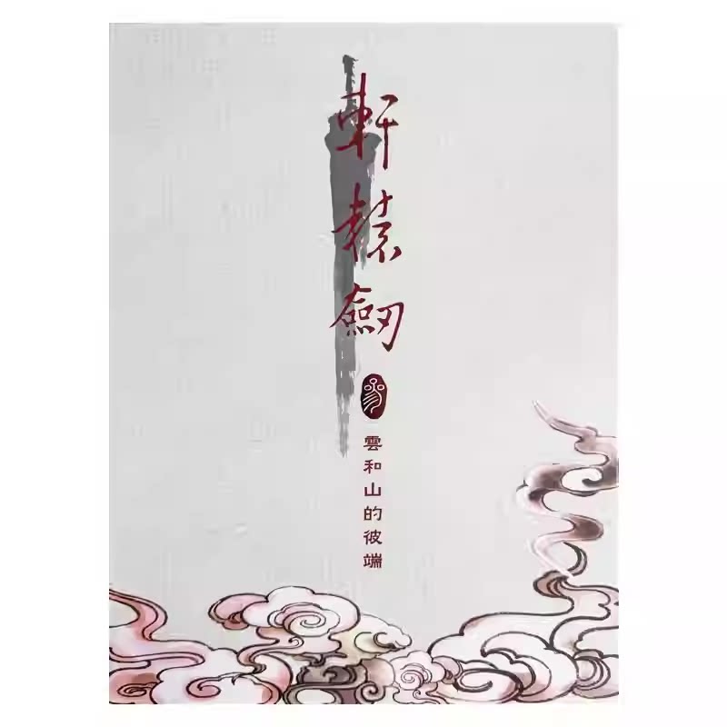 香港直邮 任天堂NS卡带 港版中文 轩辕剑叁 完全版 Ninte