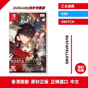 香港直邮 港行中文原封 任天堂NS卡带 Bustafellows 乙女游戏 Nintendo Switch 游戏 现货